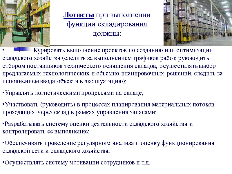 Курировать выполнение проектов по созданию или оптимизации складского хозяйства (следить за выполнением графиков работ,